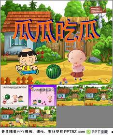 瓜瓜吃瓜中班ppt,瓜瓜吃瓜中班PPT精彩内容概述