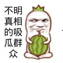 吃瓜吓哭,竟至泪流满面